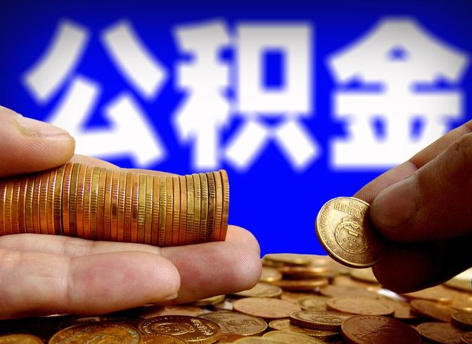 无锡带代提公积金（公积金代提有风险吗）